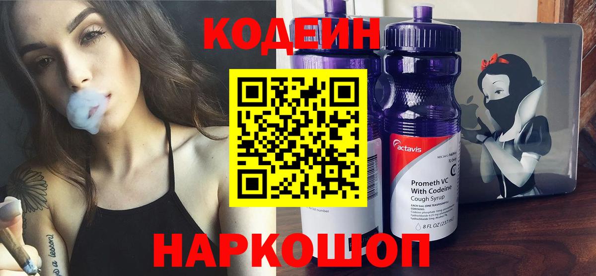 Кодеин напиток Lean (лин) Щёкино